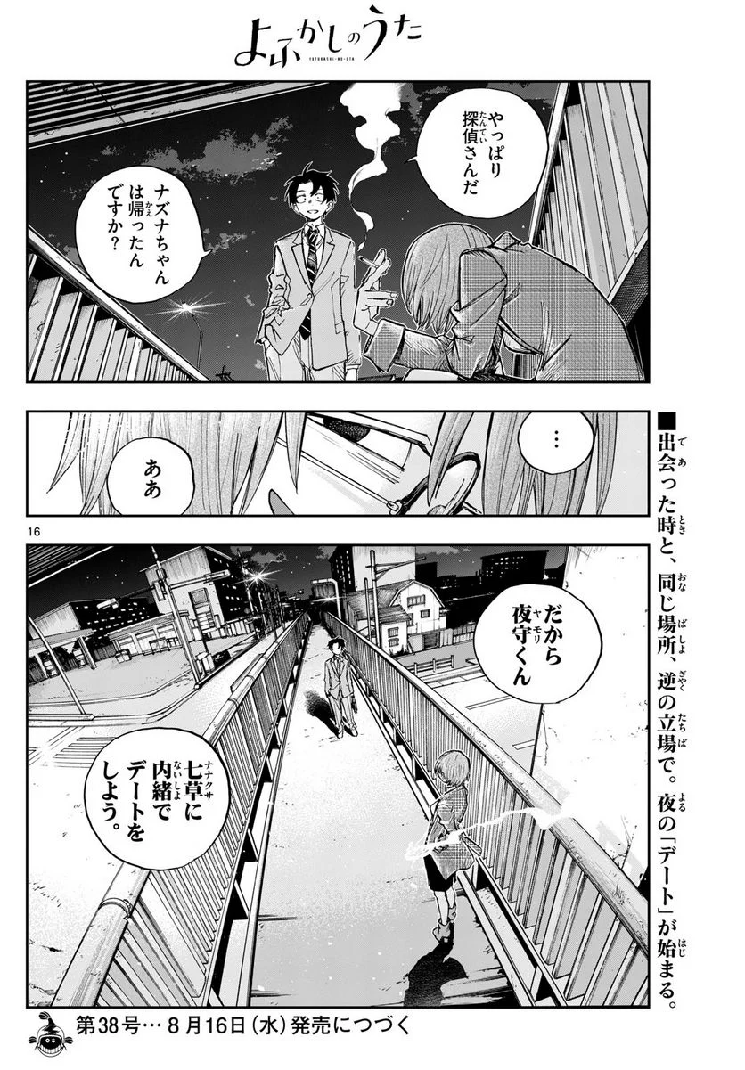 よふかしのうた 漫画 - 第181話 - Page 16