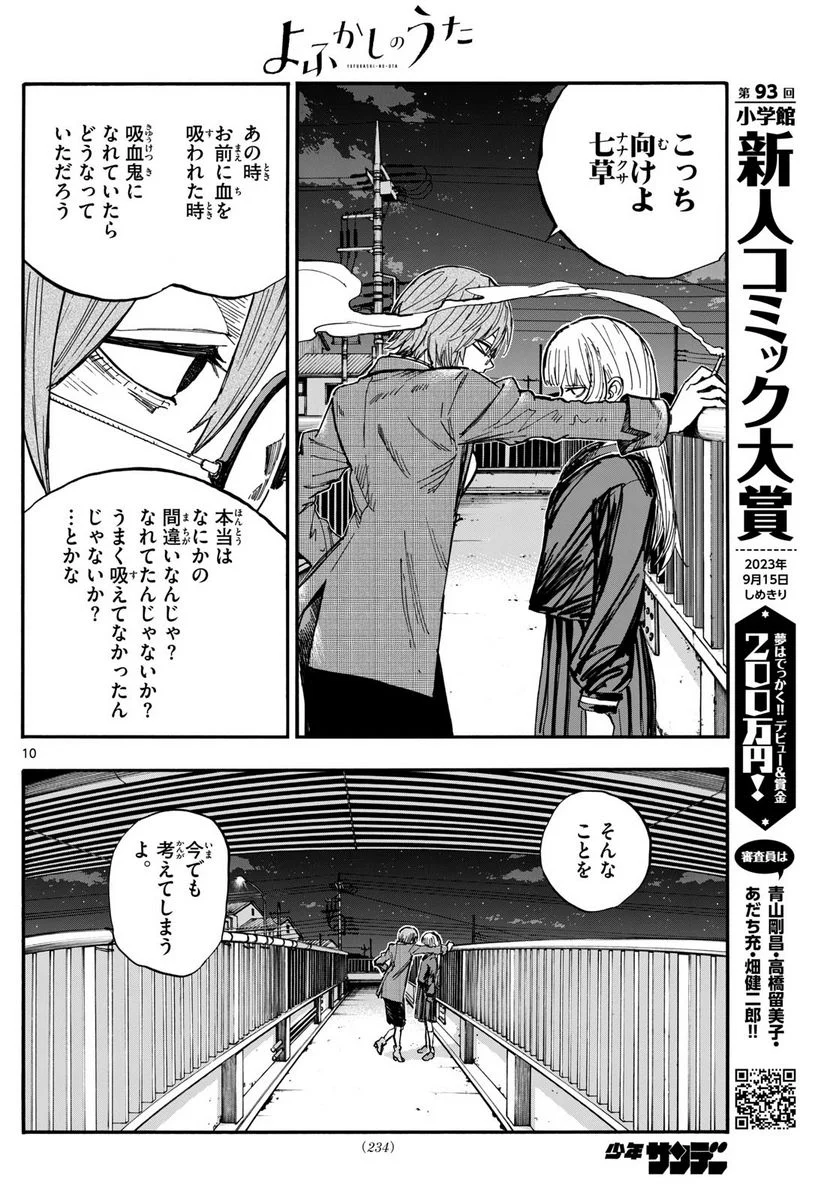 よふかしのうた 漫画 - 第181話 - Page 10