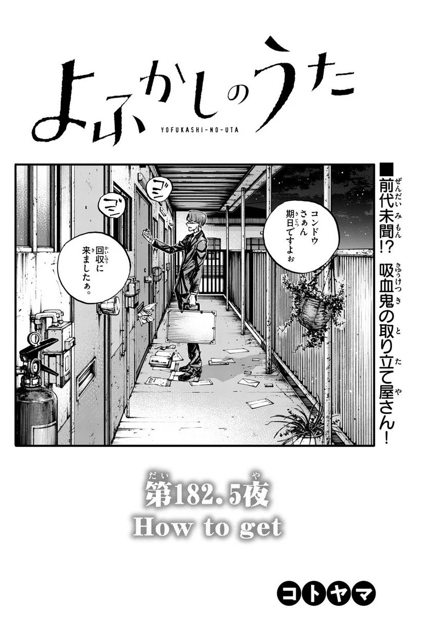 よふかしのうた 漫画 - 第182.5話 - Page 1