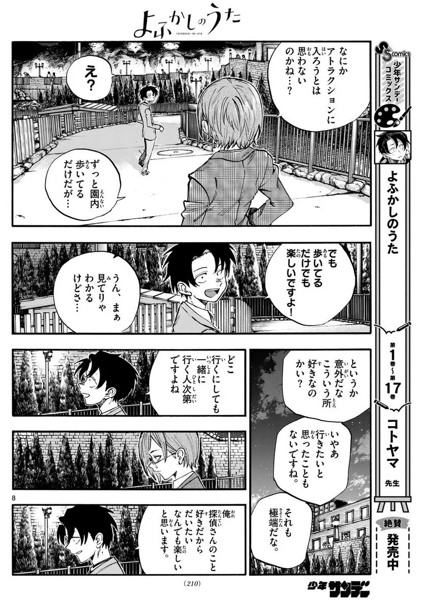 よふかしのうた 漫画 - 第182話 - Page 8