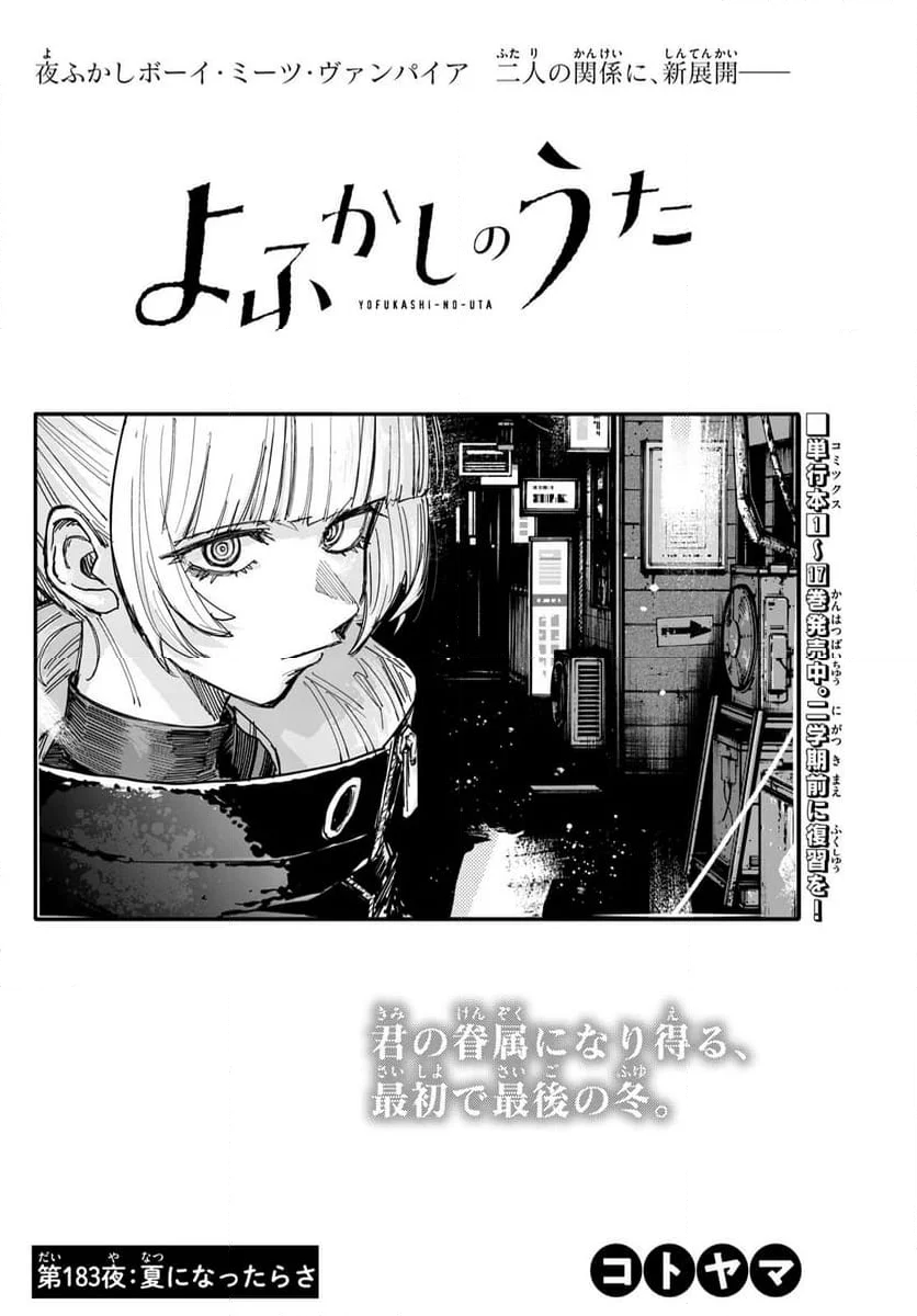 よふかしのうた 漫画 - 第183話 - Page 2