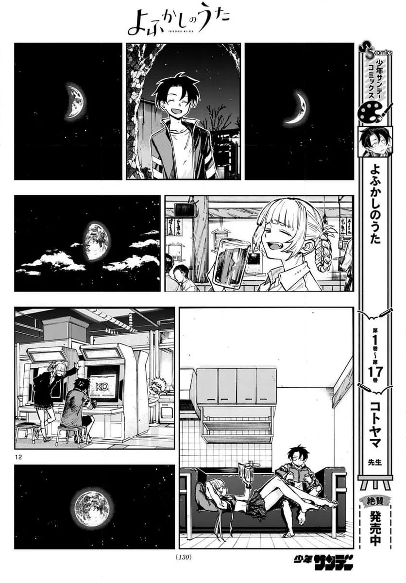 よふかしのうた 漫画 - 第183話 - Page 12