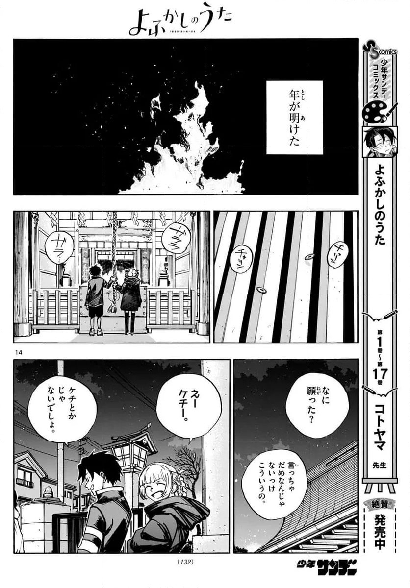 よふかしのうた 漫画 - 第183話 - Page 14