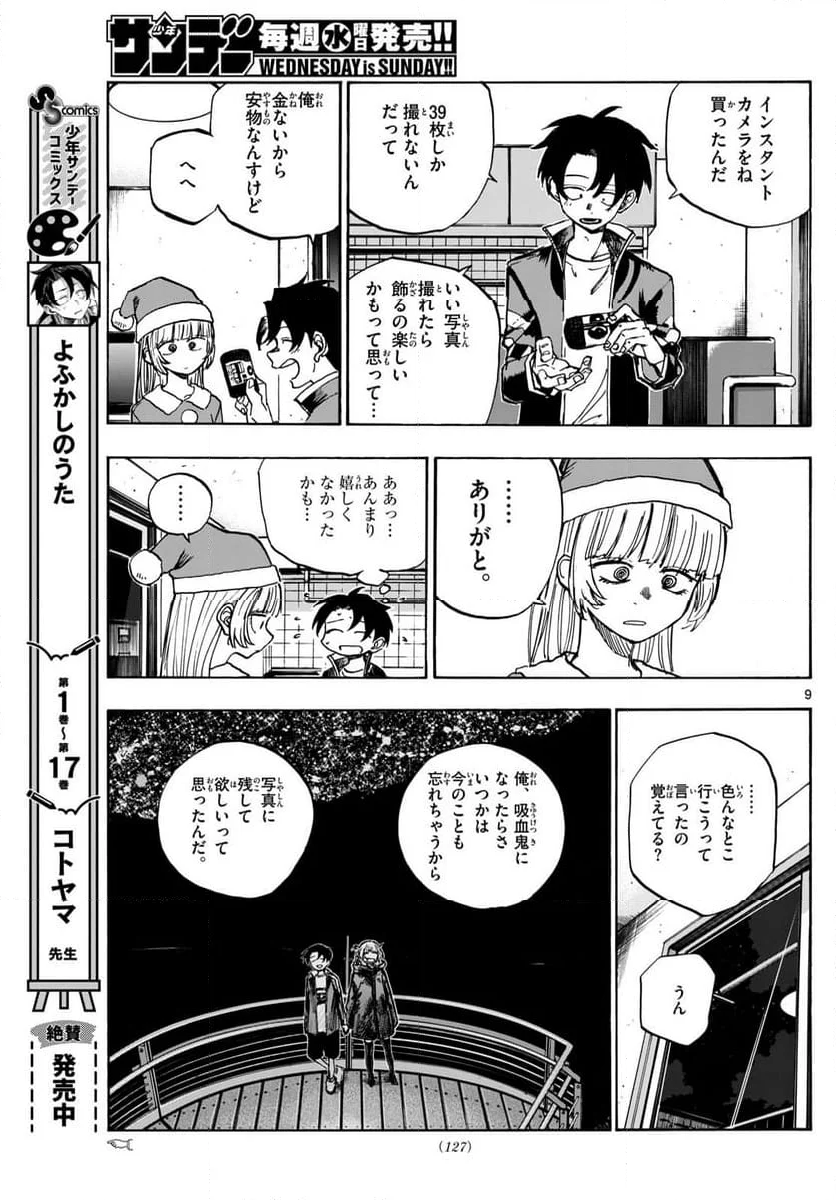 よふかしのうた 漫画 - 第183話 - Page 9