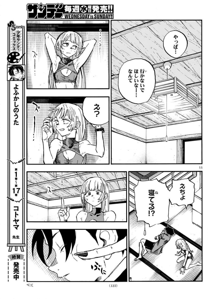 よふかしのうた 漫画 - 第184話 - Page 11