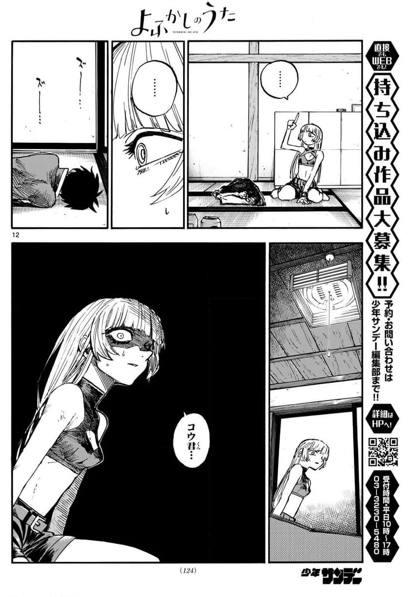 よふかしのうた 漫画 - 第184話 - Page 12