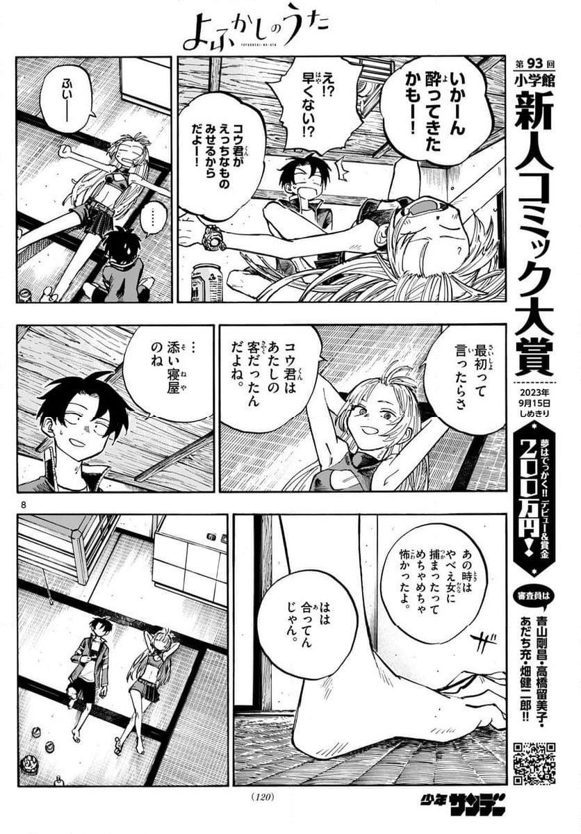 よふかしのうた 漫画 - 第184話 - Page 8