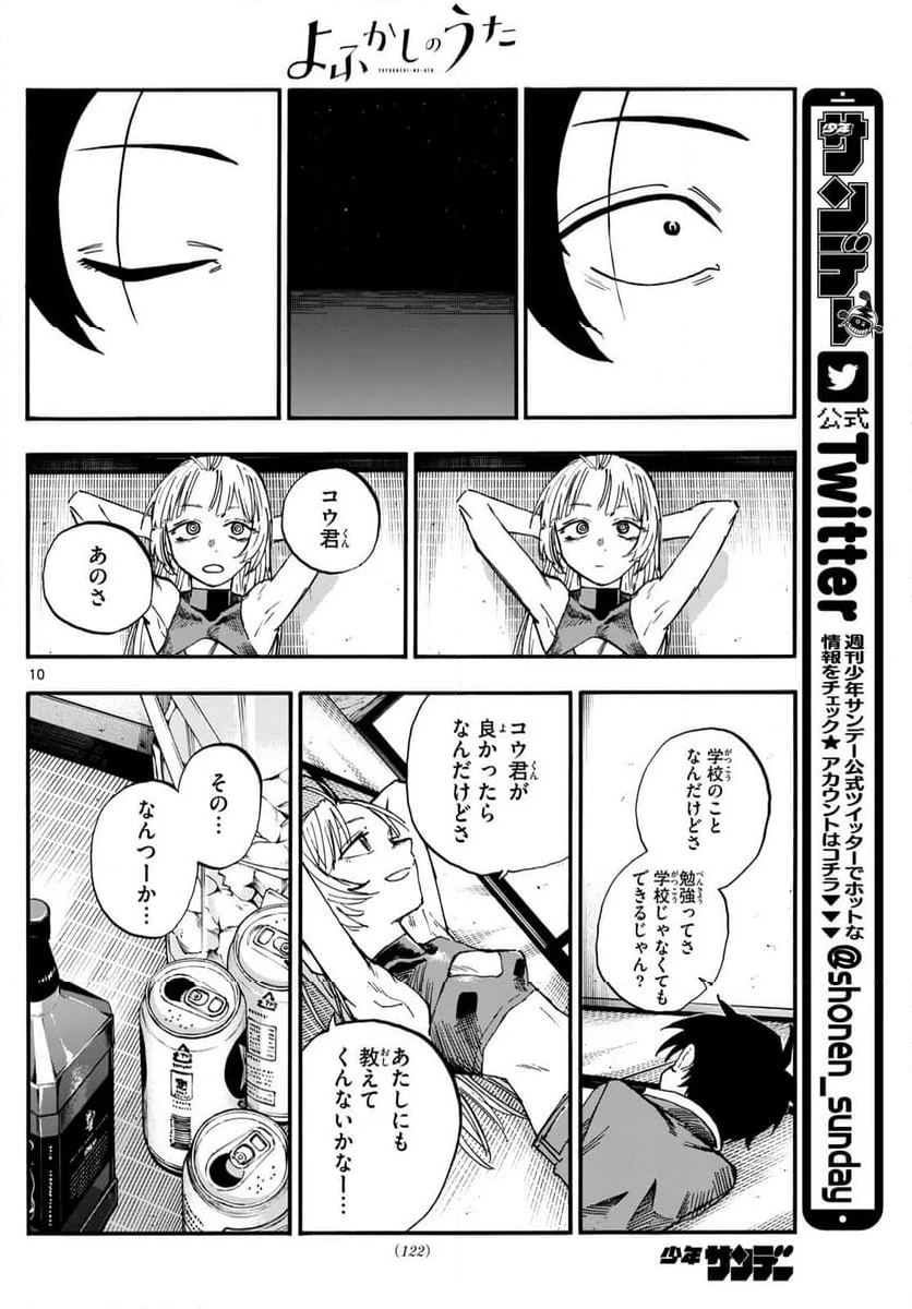 よふかしのうた 漫画 - 第184話 - Page 10