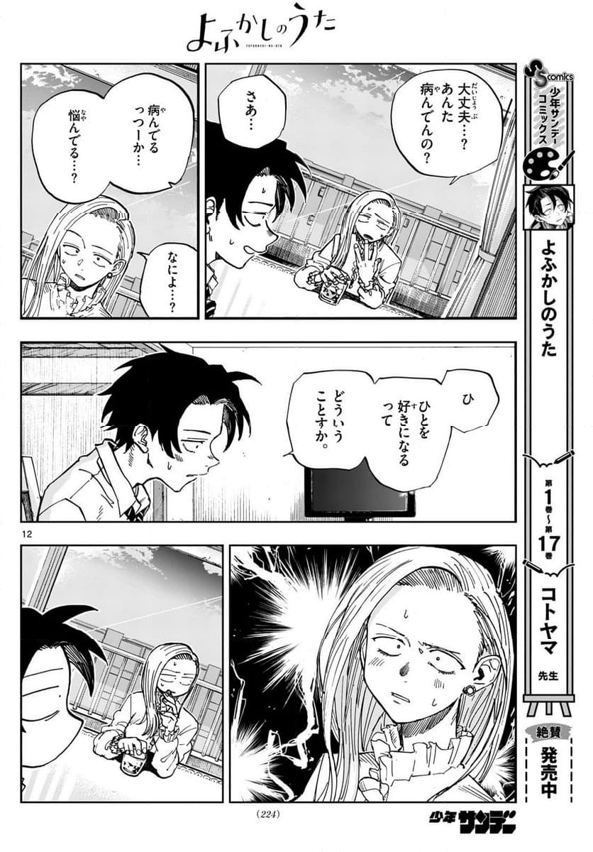 よふかしのうた 漫画 - 第185話 - Page 12