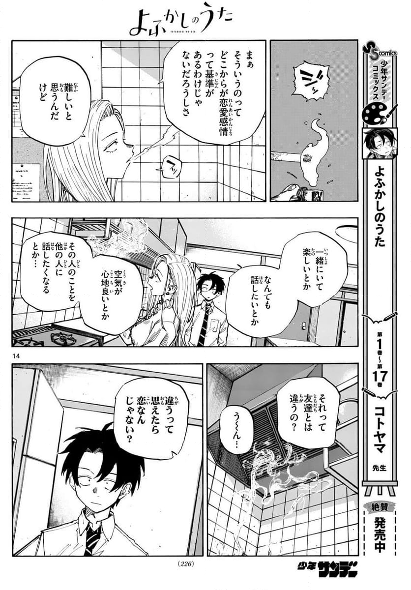 よふかしのうた 漫画 - 第185話 - Page 14