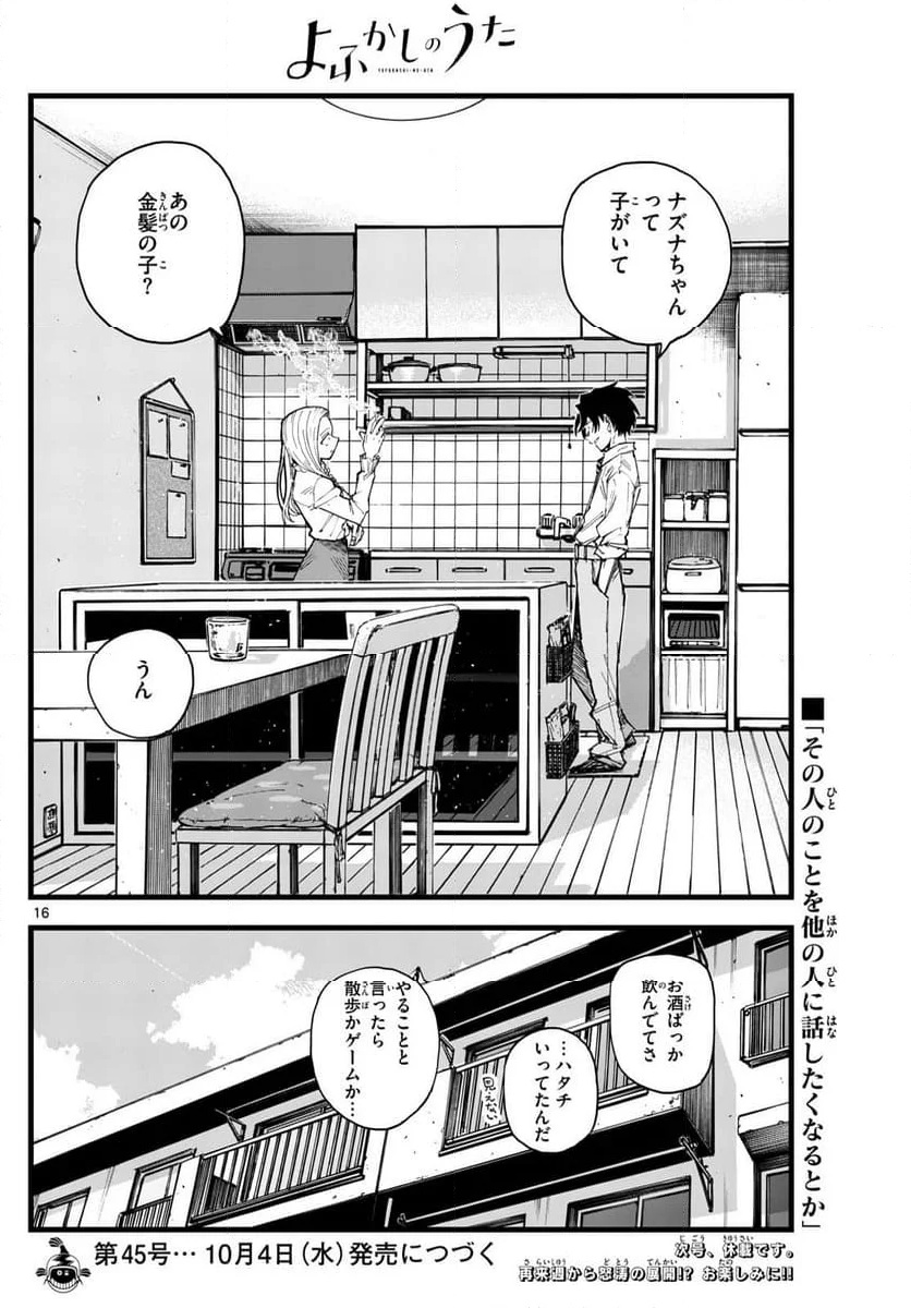 よふかしのうた 漫画 - 第185話 - Page 16