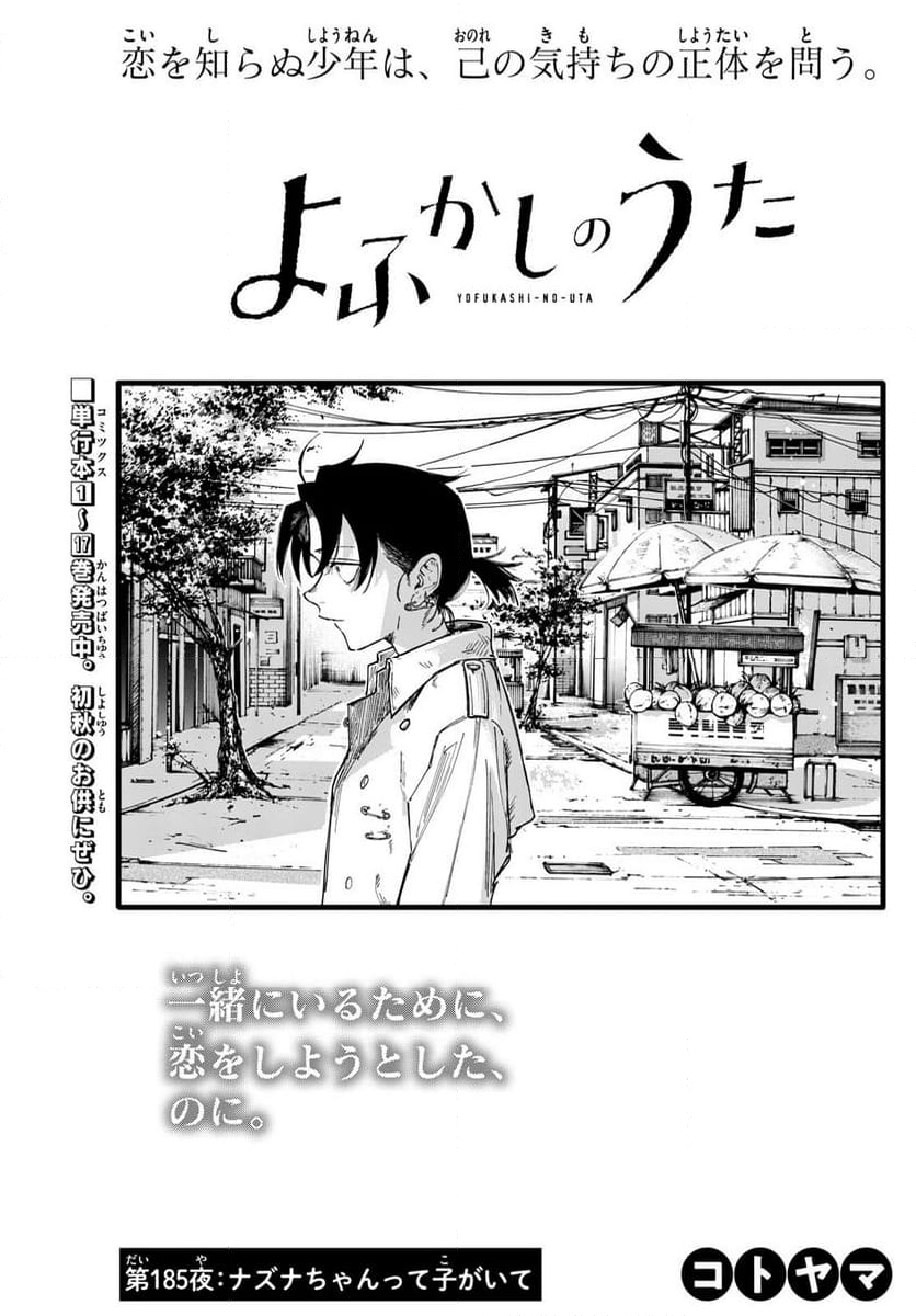 よふかしのうた 漫画 - 第185話 - Page 3