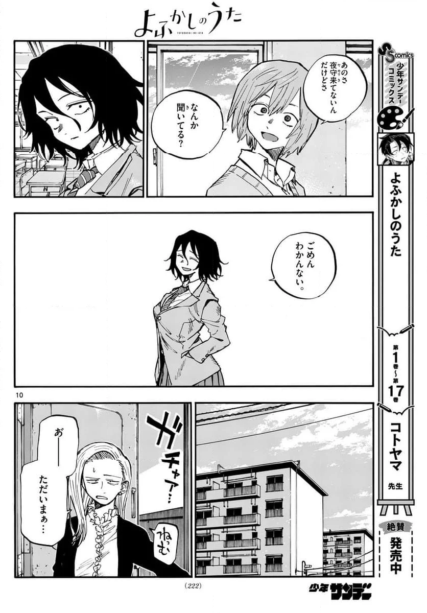 よふかしのうた 漫画 - 第185話 - Page 10