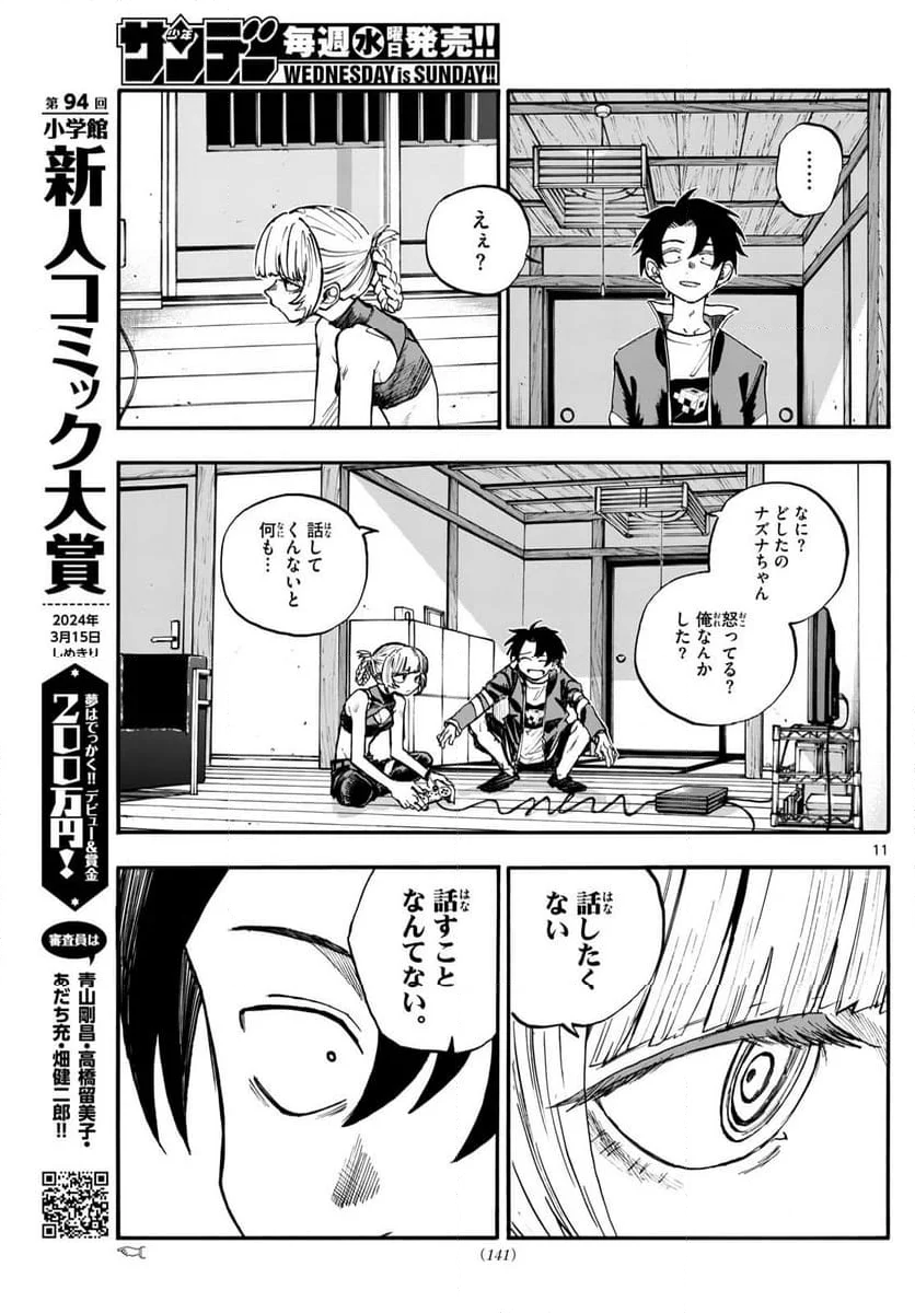 よふかしのうた 漫画 - 第186話 - Page 11