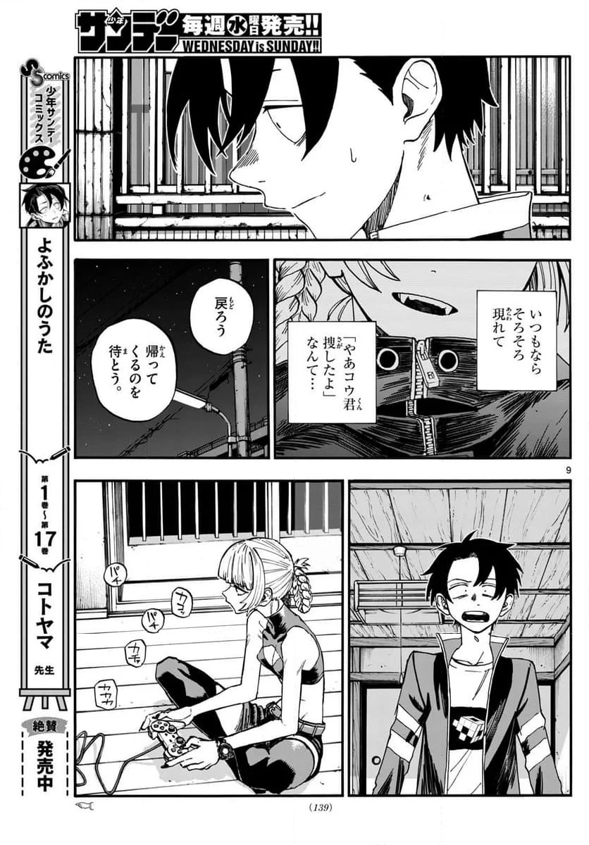 よふかしのうた 漫画 - 第186話 - Page 9