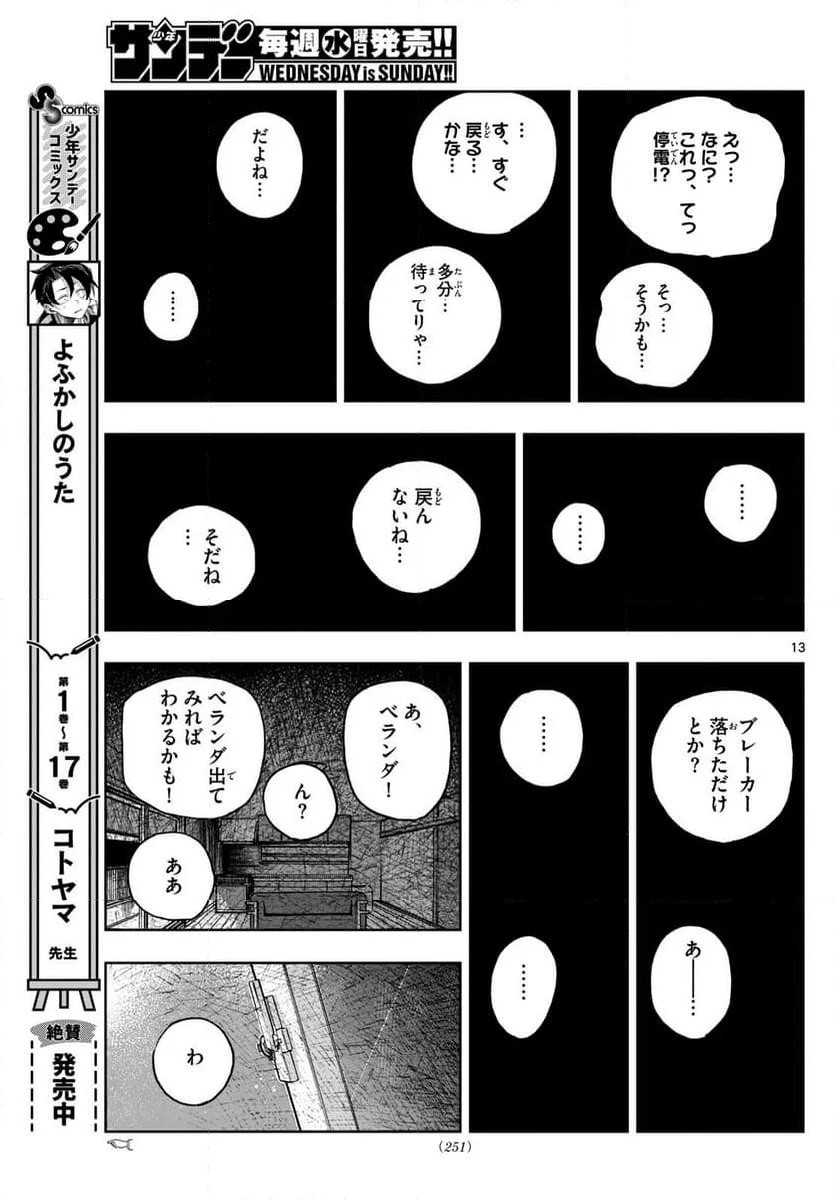 よふかしのうた 漫画 - 第187話 - Page 13