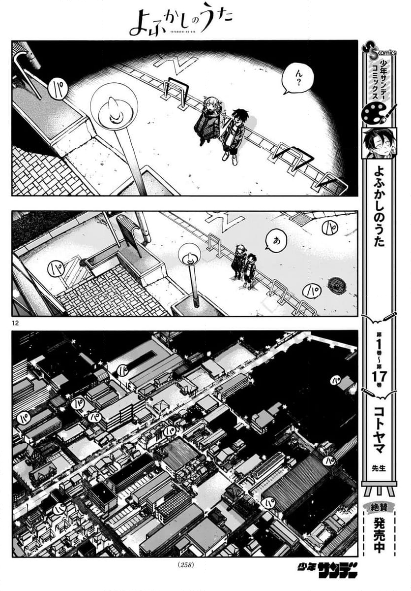 よふかしのうた 漫画 - 第188話 - Page 12