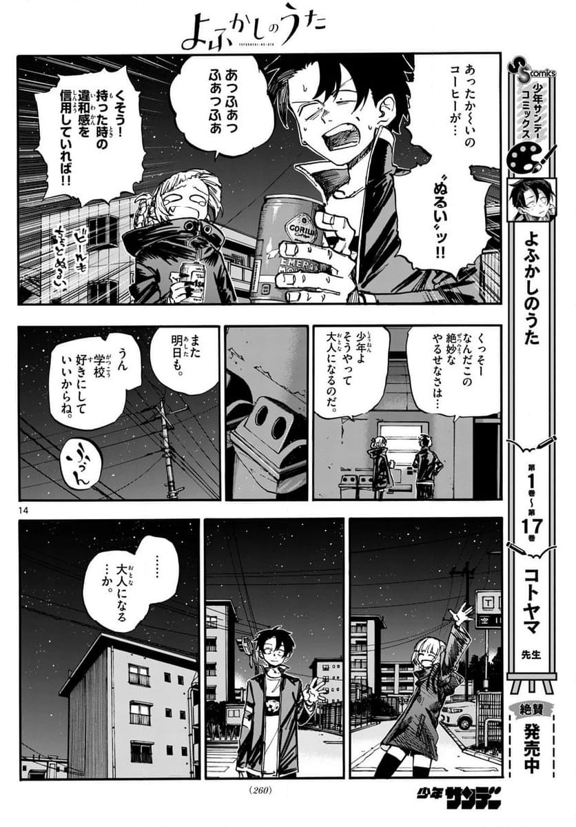 よふかしのうた 漫画 - 第188話 - Page 14