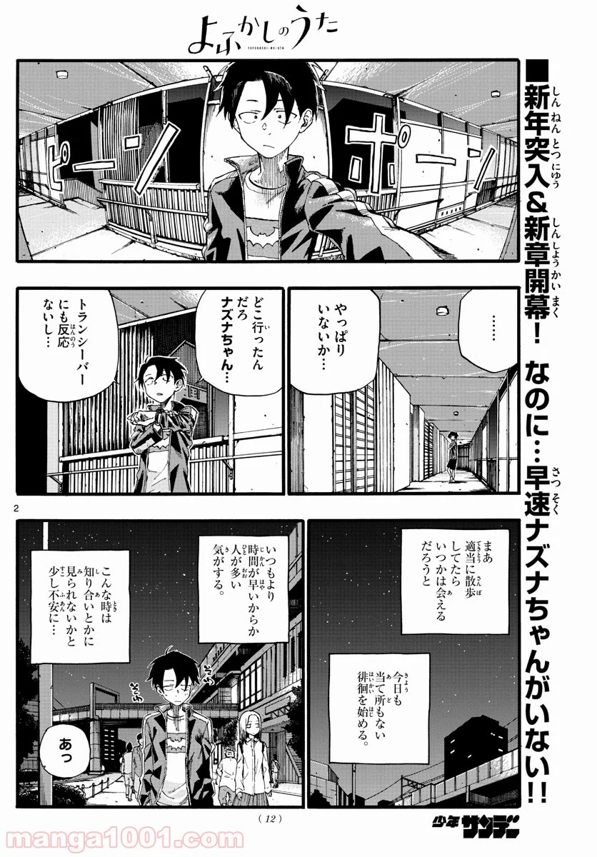 よふかしのうた 漫画 - 第19話 - Page 2