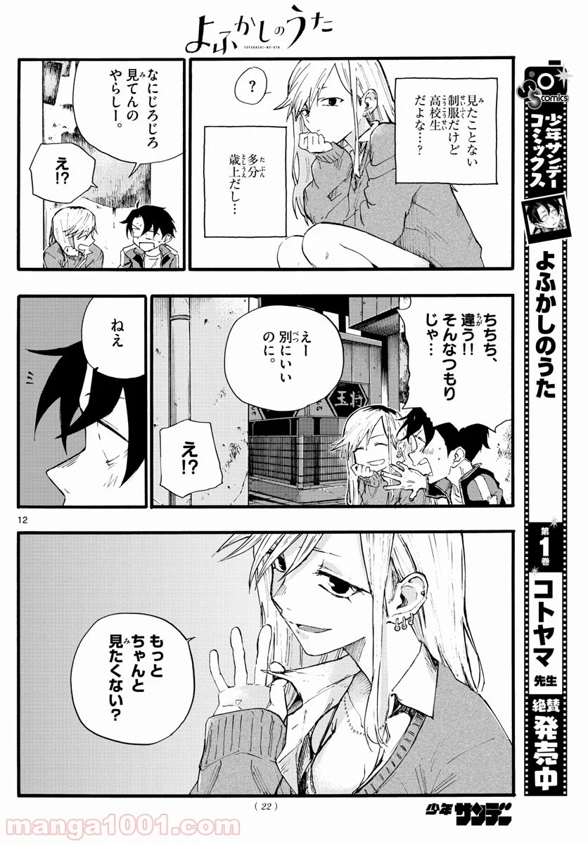 よふかしのうた 漫画 - 第19話 - Page 12