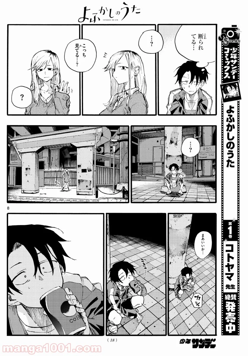 よふかしのうた 漫画 - 第19話 - Page 8