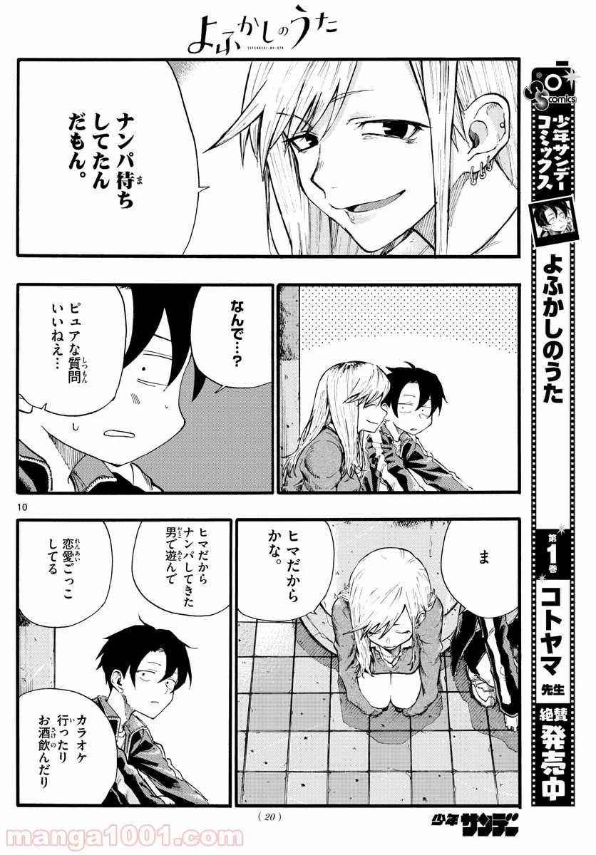 よふかしのうた 漫画 - 第19話 - Page 10