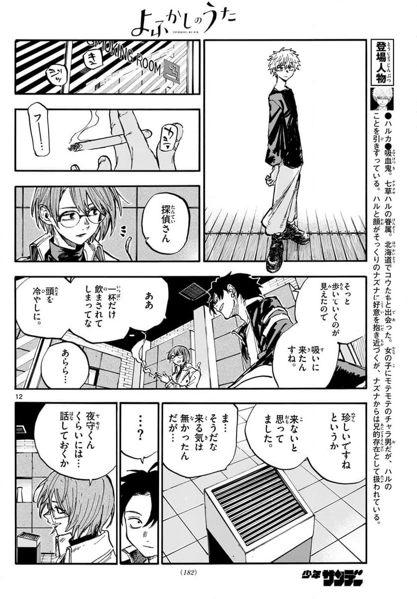 よふかしのうた 漫画 - 第190話 - Page 12