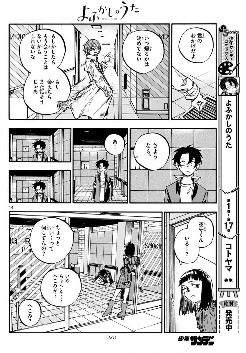 よふかしのうた 漫画 - 第190話 - Page 14