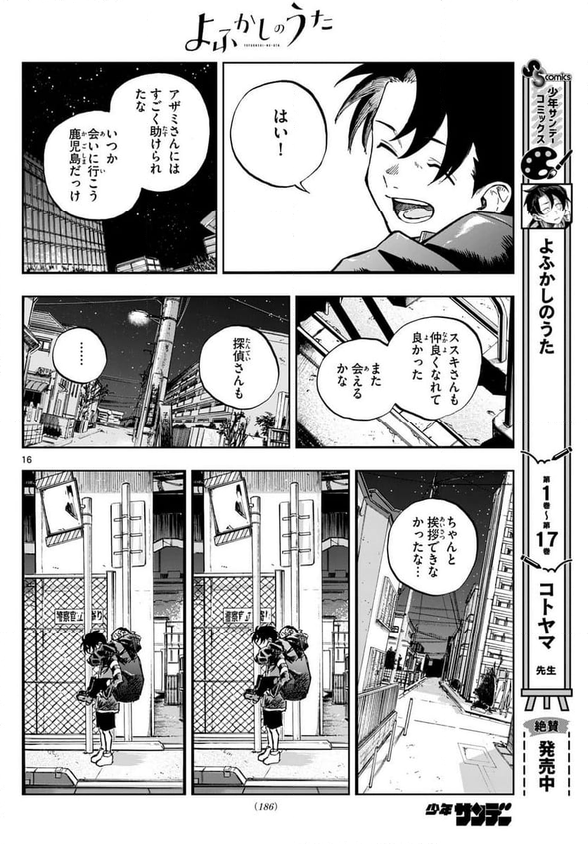 よふかしのうた 漫画 - 第190話 - Page 16