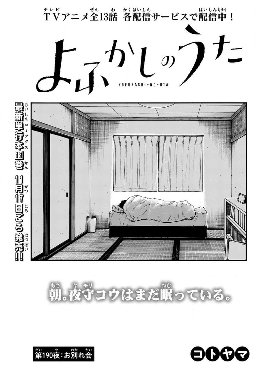 よふかしのうた 漫画 - 第190話 - Page 3