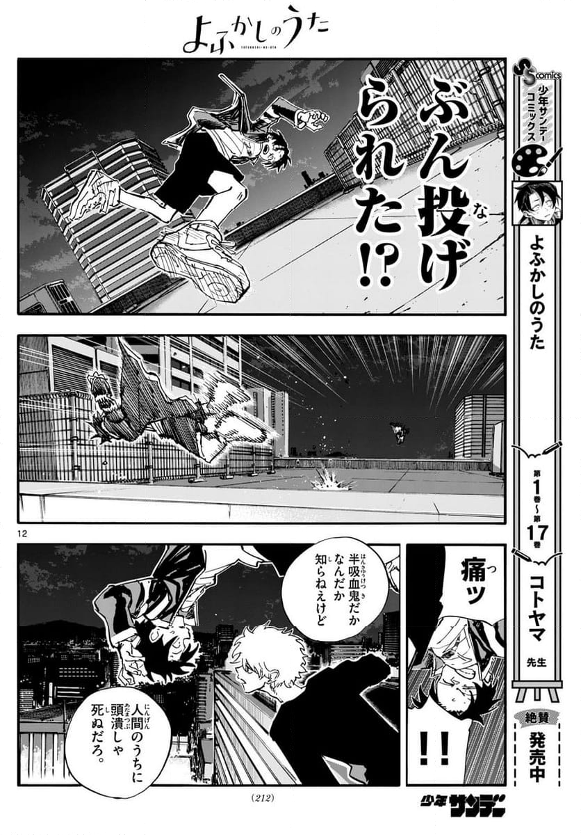 よふかしのうた 漫画 - 第191話 - Page 12