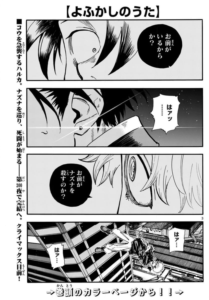 よふかしのうた 漫画 - 第192話 - Page 3