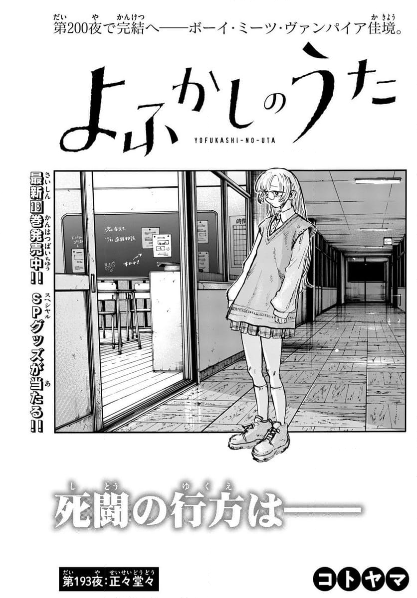 よふかしのうた 漫画 - 第193話 - Page 3