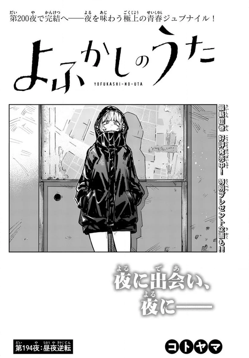 よふかしのうた 漫画 - 第194話 - Page 2