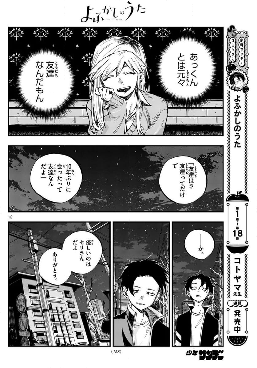 よふかしのうた 漫画 - 第194話 - Page 12