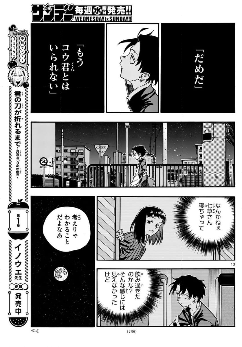 よふかしのうた 漫画 - 第194話 - Page 13