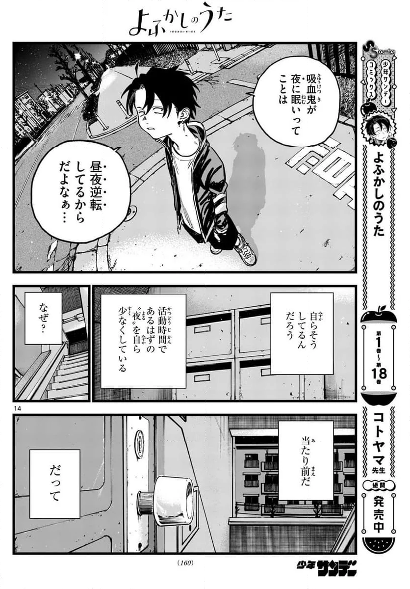 よふかしのうた 漫画 - 第194話 - Page 14