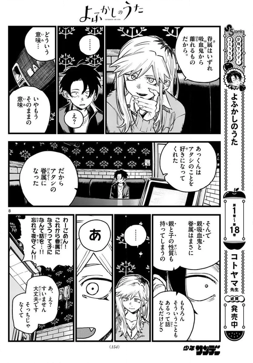 よふかしのうた 漫画 - 第194話 - Page 8