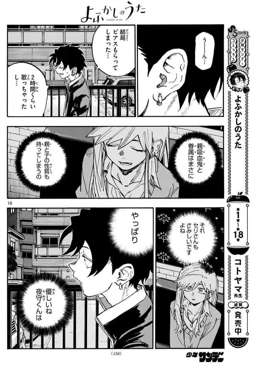 よふかしのうた 漫画 - 第194話 - Page 10