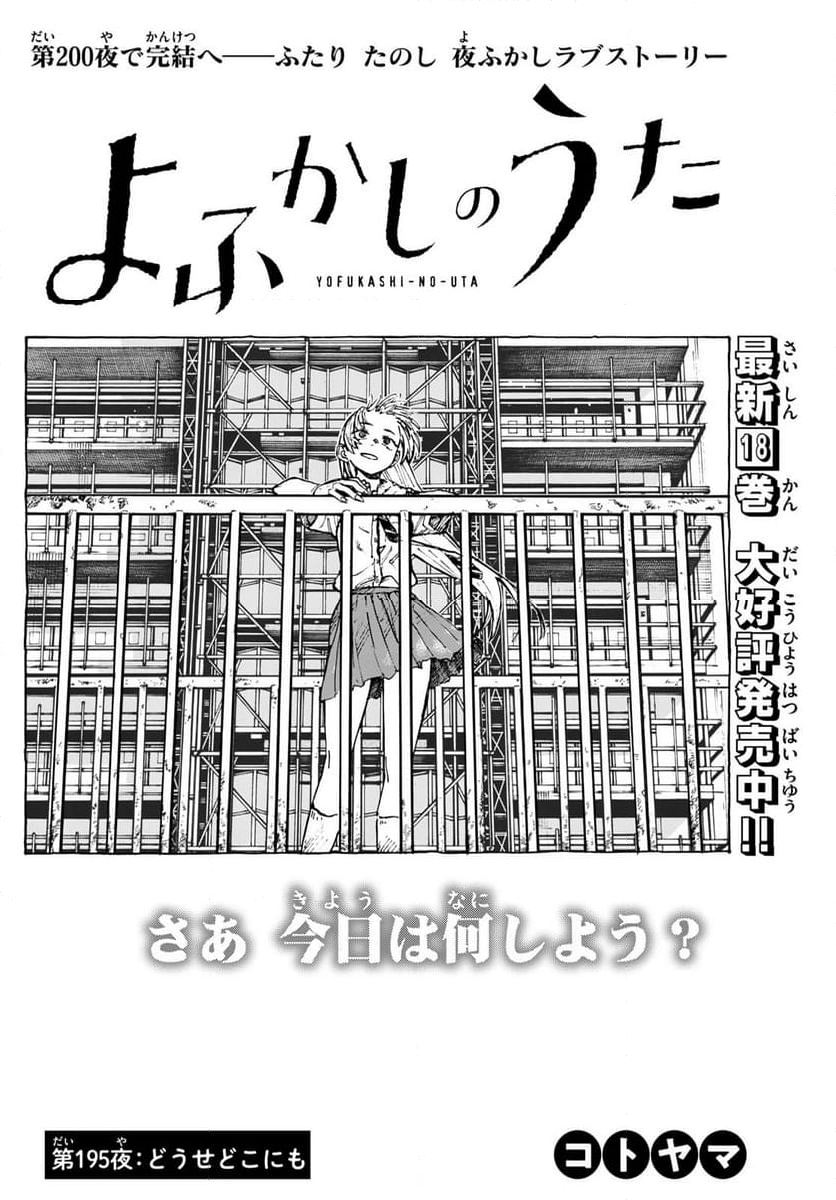 よふかしのうた 漫画 - 第195話 - Page 2