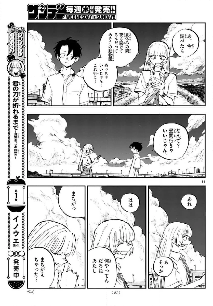 よふかしのうた 漫画 - 第195話 - Page 11