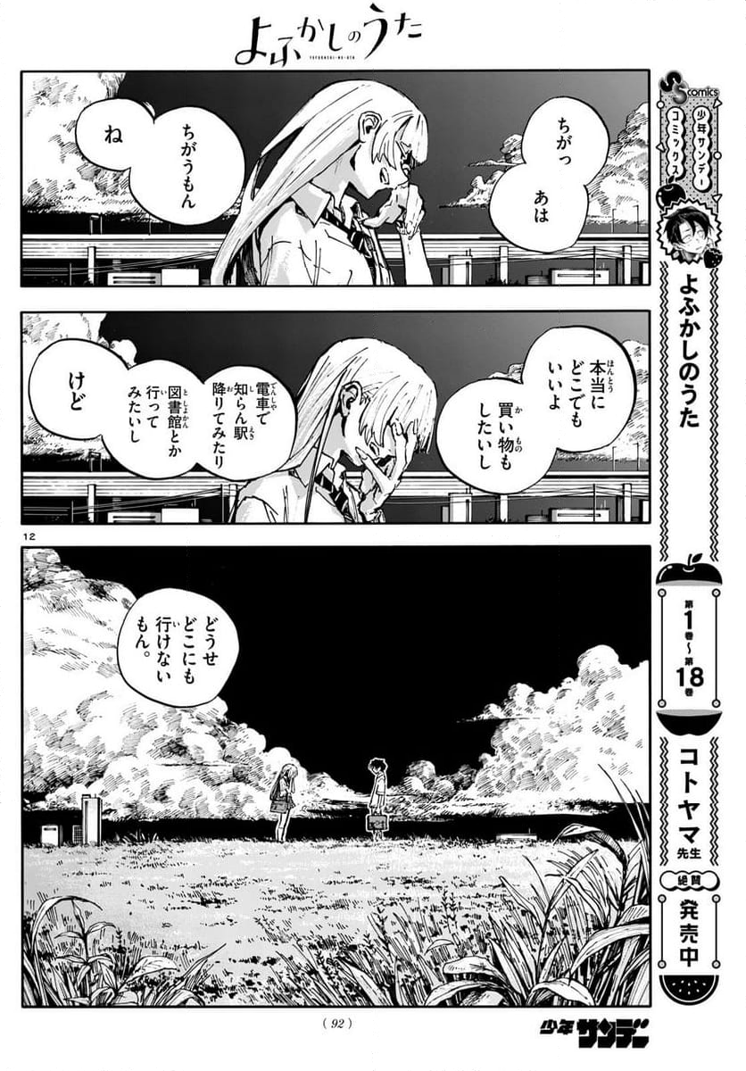 よふかしのうた 漫画 - 第195話 - Page 12