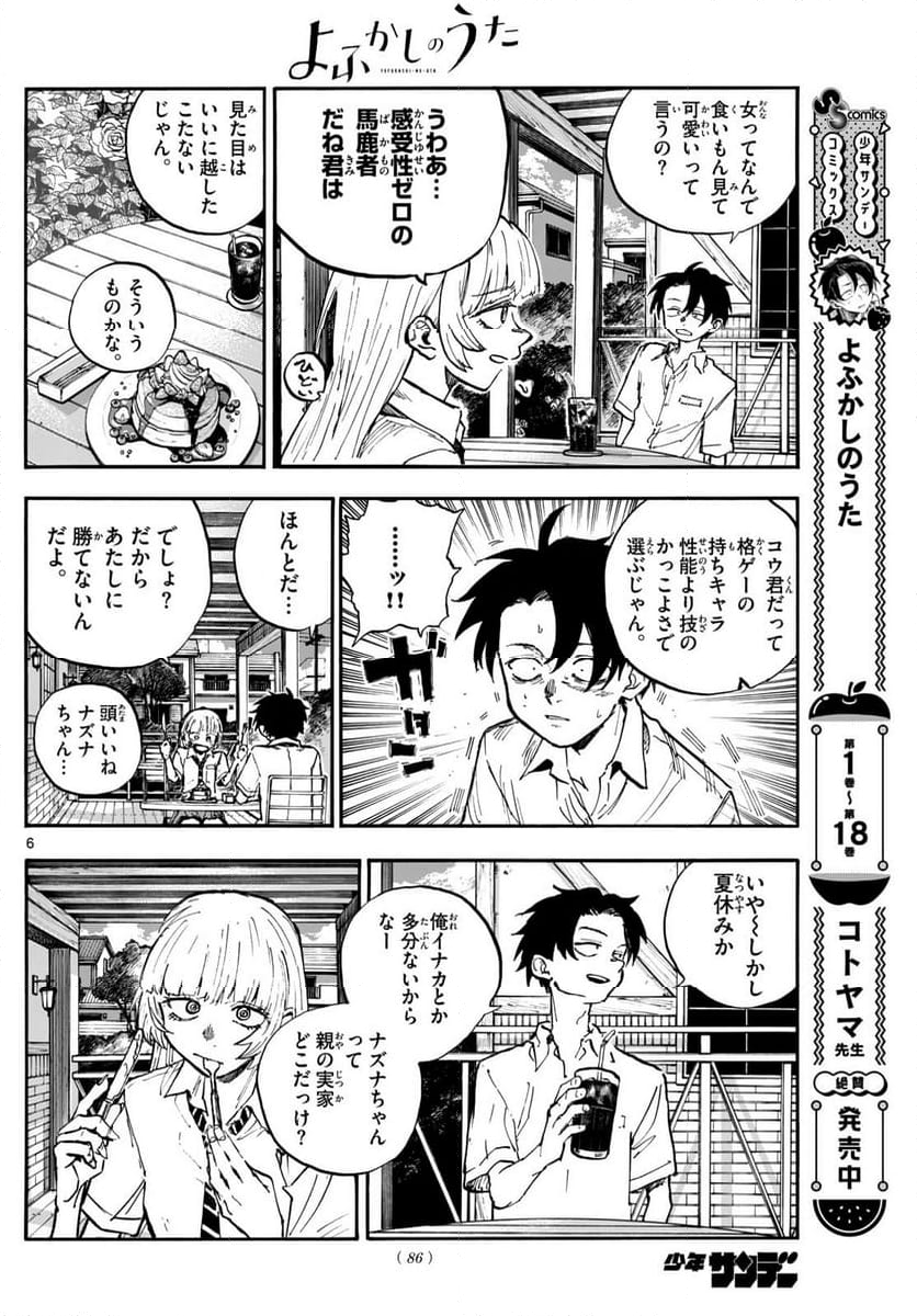 よふかしのうた 漫画 - 第195話 - Page 6