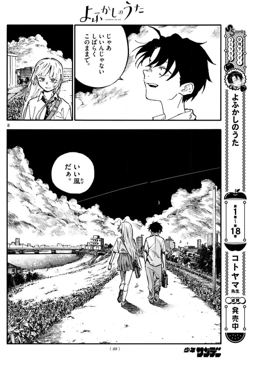 よふかしのうた 漫画 - 第195話 - Page 8