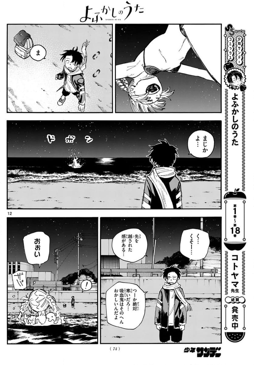 よふかしのうた 漫画 - 第196話 - Page 12