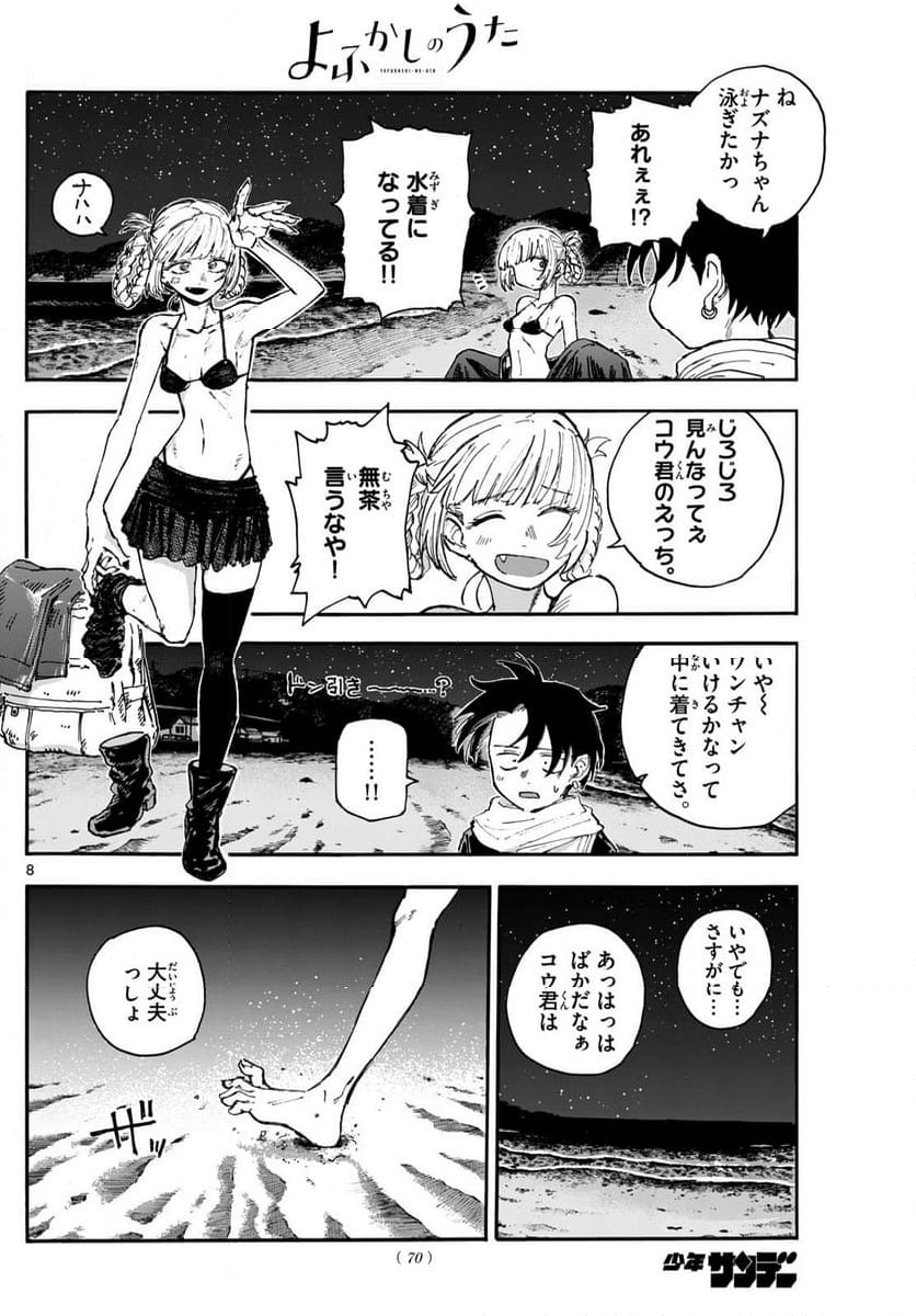 よふかしのうた 漫画 - 第196話 - Page 8