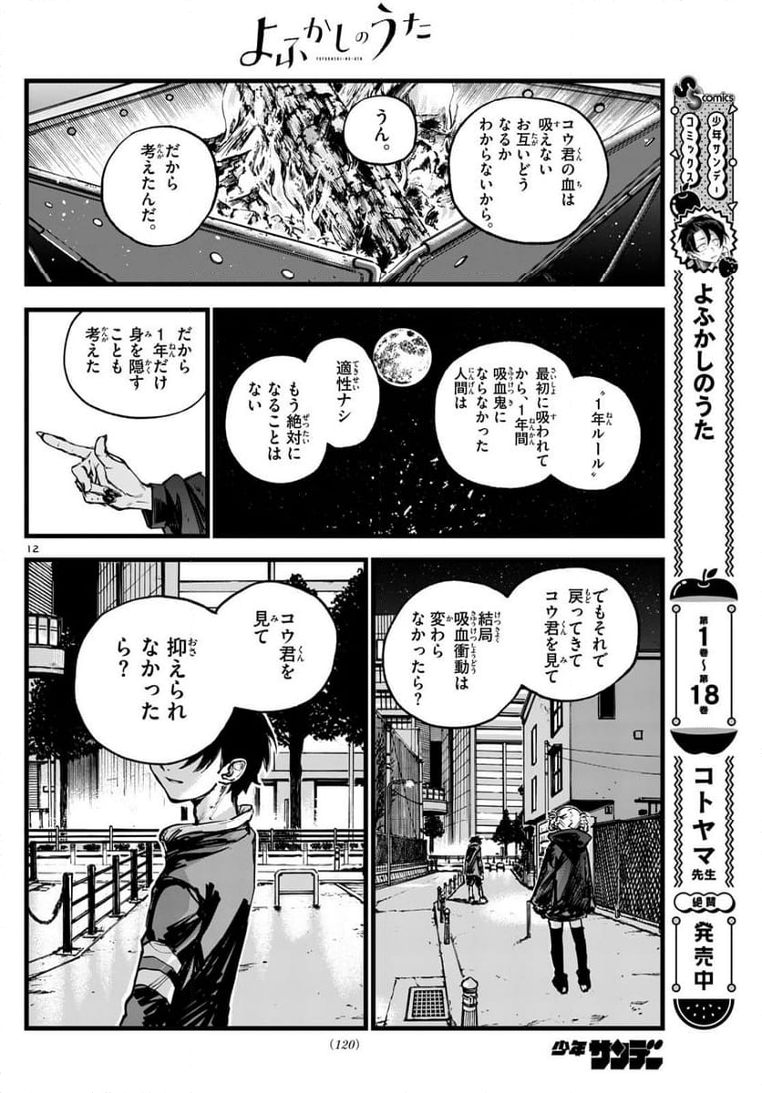 よふかしのうた 漫画 - 第197話 - Page 12