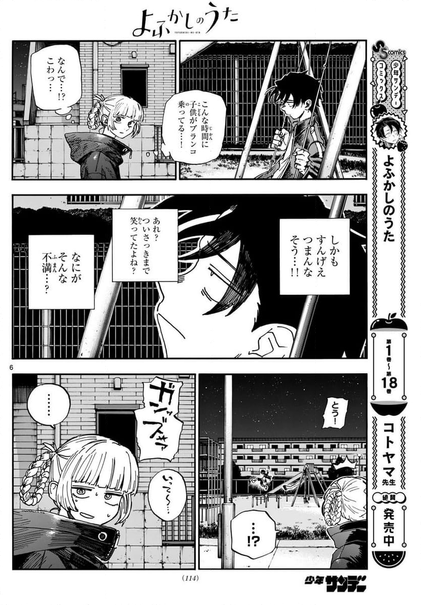 よふかしのうた 漫画 - 第197話 - Page 6