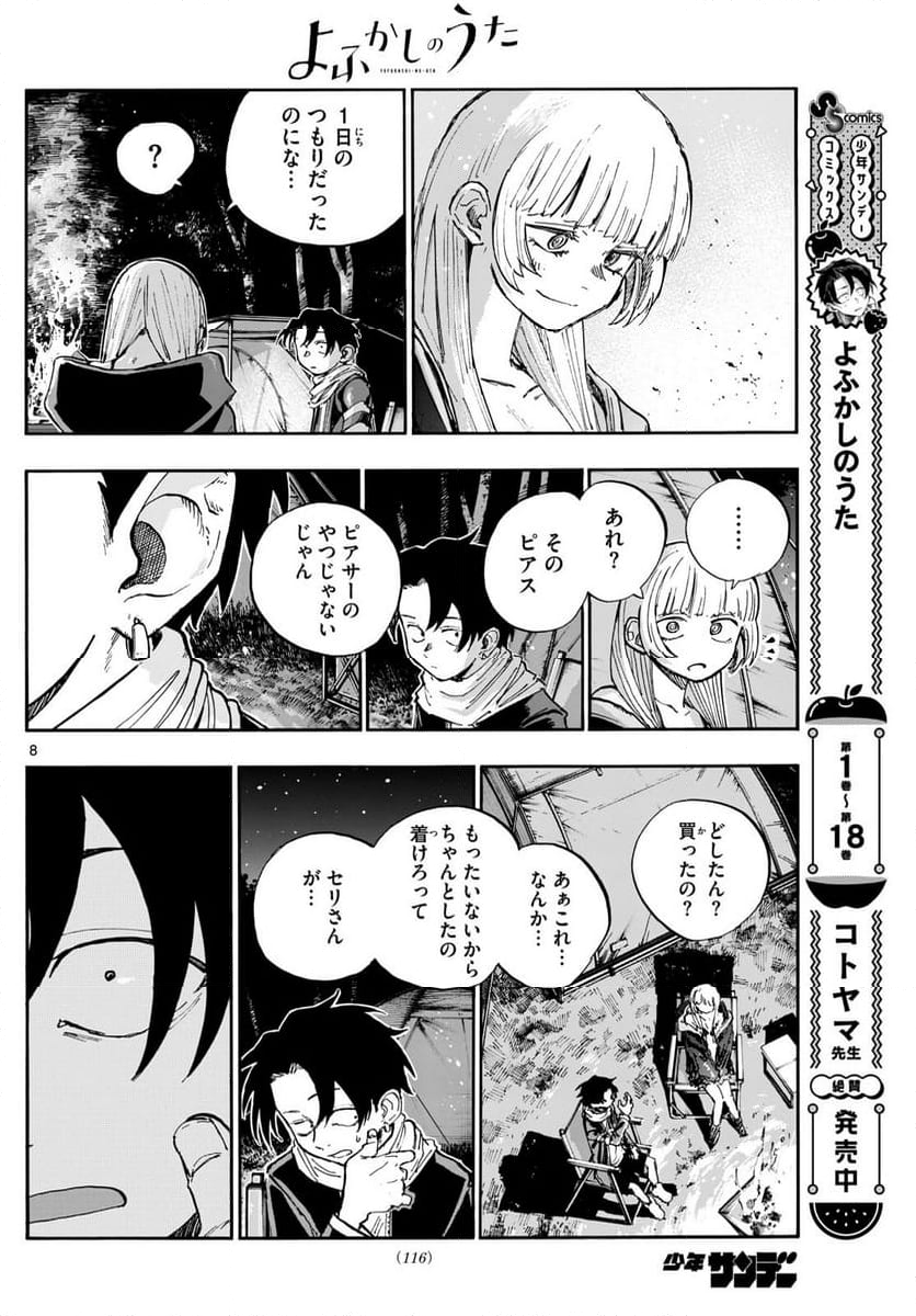 よふかしのうた 漫画 - 第197話 - Page 8