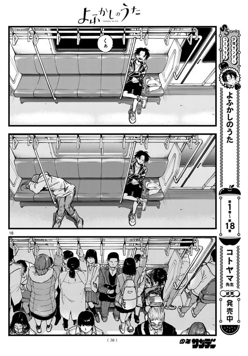 よふかしのうた 漫画 - 第198話 - Page 16